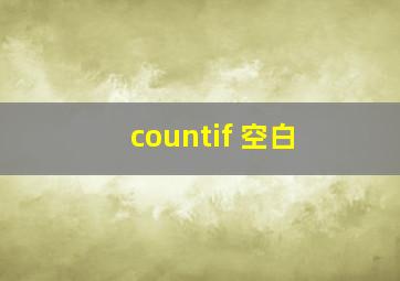 countif 空白